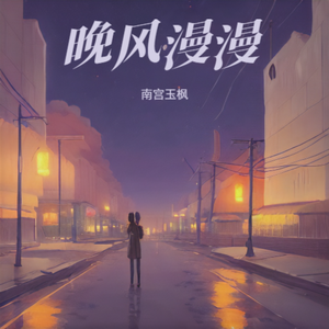晚风漫漫
