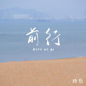 前行