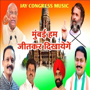 मुंबई हम जीतकर दिखायेगें