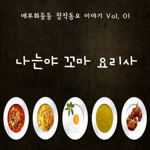 나는야 꼬마 요리사 (Inst.)