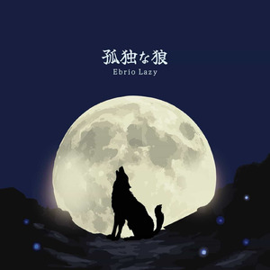 孤独な狼