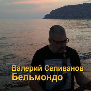 Бельмондо (Рок версия)