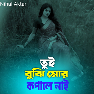 তুই বুঝি মোর কপালে নাই
