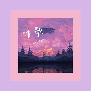 情歌