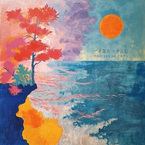 一半海水 一半火焰