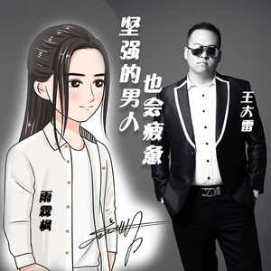 坚强的男人也会疲惫