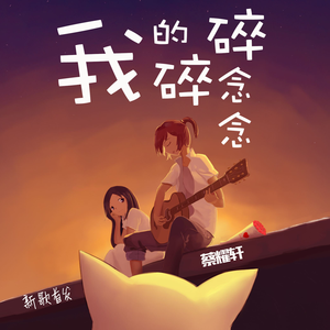 生生世世爱（Remix）