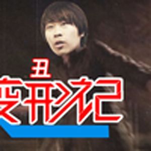 大型纪录片《卢本伟变形记》