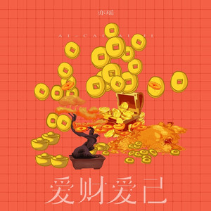 爱财爱己 (DJ Eva版)