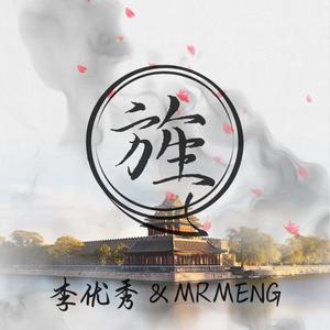 李优秀-旌（Hardstyle Mix）（MR-MENG / 李优秀 remix）