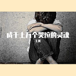 成千上万个哭泣的灵魂
