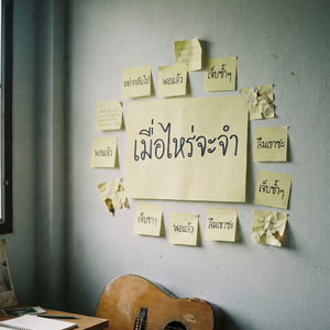 เมื่อไหร่จะจำ