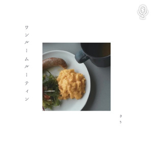 ワンルームルーティン