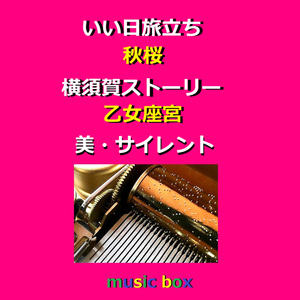 白い約束（オルゴール）