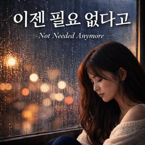 이젠 필요 없다고 (Not Needed Anymore)