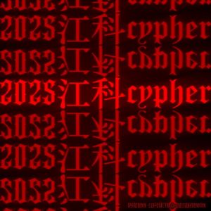 2025江科cypher
