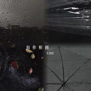 和你相拥