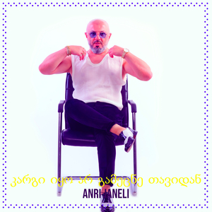 კარგი იყო არ გამეცნე თავიდან