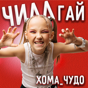 ЧИЛЛГАЙ