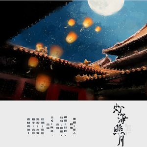 灯海照月（原唱：小时姑娘等）