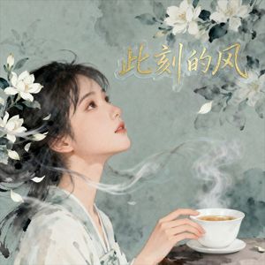 此刻的风