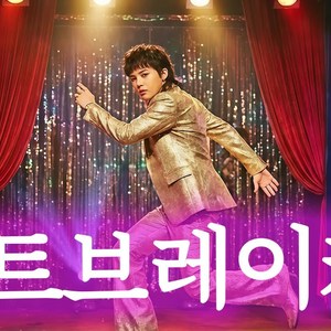 Heartbreaker (트로트 ver.)