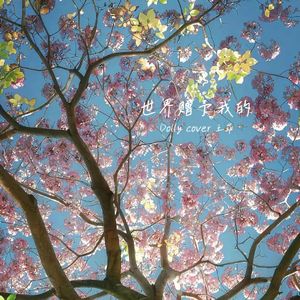 世界赠予我的（童声版）