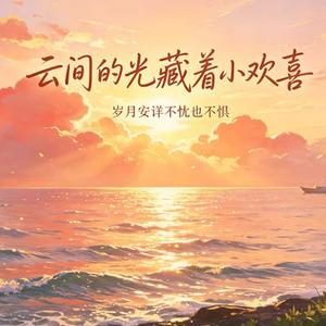 时光里的安然