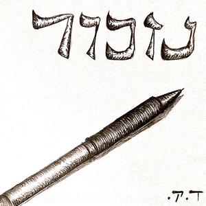 נזכור (Radio Edit)