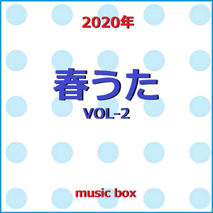 春を愛する人 （オルゴール）