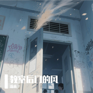 教室后门的风