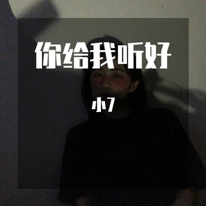 你给我听好