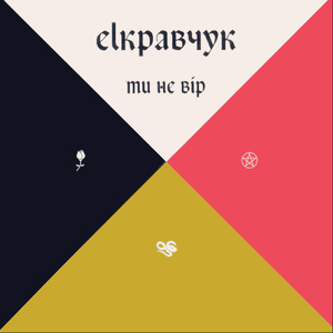 Ти не вір (жовтий)