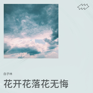 花开花落花无悔