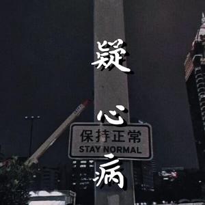 疑心病(Prod by 二十四)
