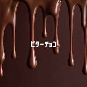 ビターチョコ