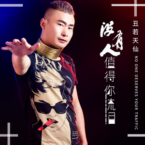 没有人值得你流泪 (DJ何鹏版)