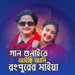 গান শুনাইতে আইছি আমি রংপুরের মাইয়া | Gan Sunaite Aichi Ami Rongpurer Maiya