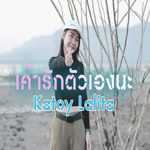 เค้ารักตัวเองนะ