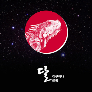 이구아나클럽 (feat. 함자영)