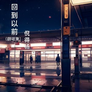 丢了你（网易上传音频）