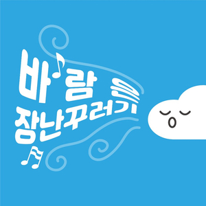 바람은 장난꾸러기(Vocal Ver.)
