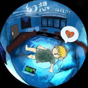 幻想（Prod.by Morrow)