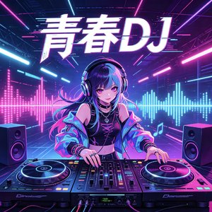 热烈青春（DJ版）