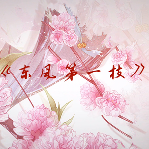 东风第一枝