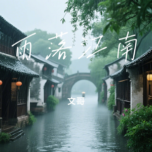 雨落江南
