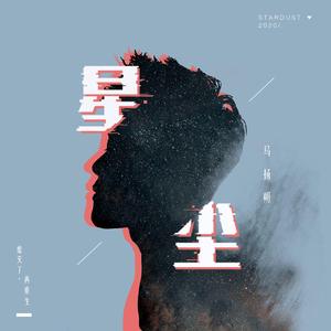星尘(Star Dust)