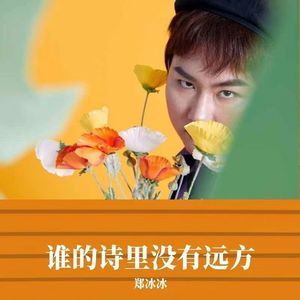 谁的诗里没有远方 (Live)