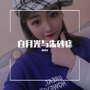 白月光与朱砂痣（温柔女版）（翻自 苏铭天雨）