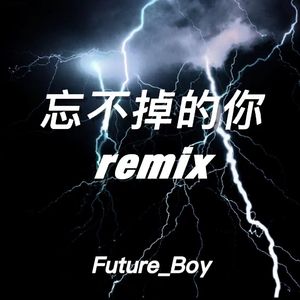 忘不掉的你Remix